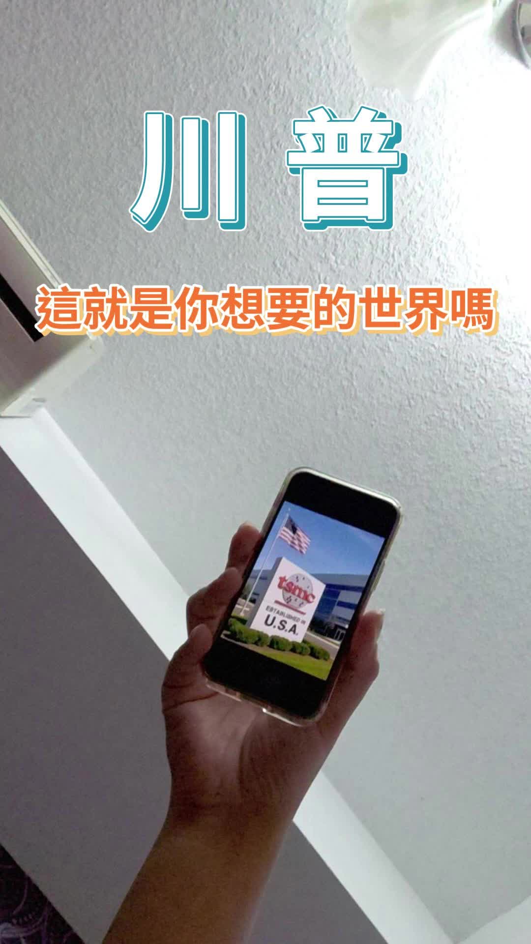 川普,這就是你想要的世界嗎 川普,這就是你想要的世界嗎