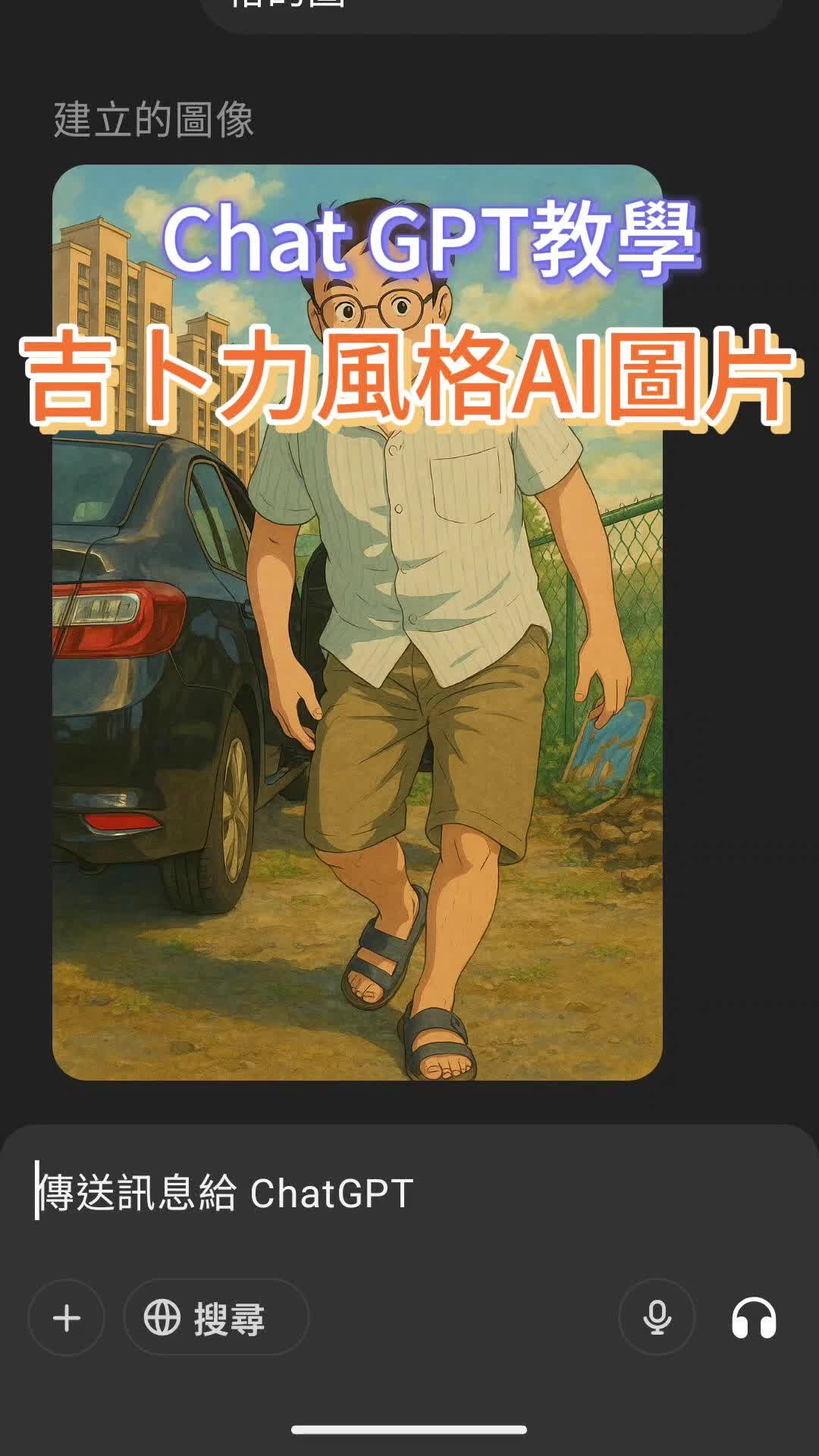 【教學】教你用ChatGPT生成吉卜力風格AI圖