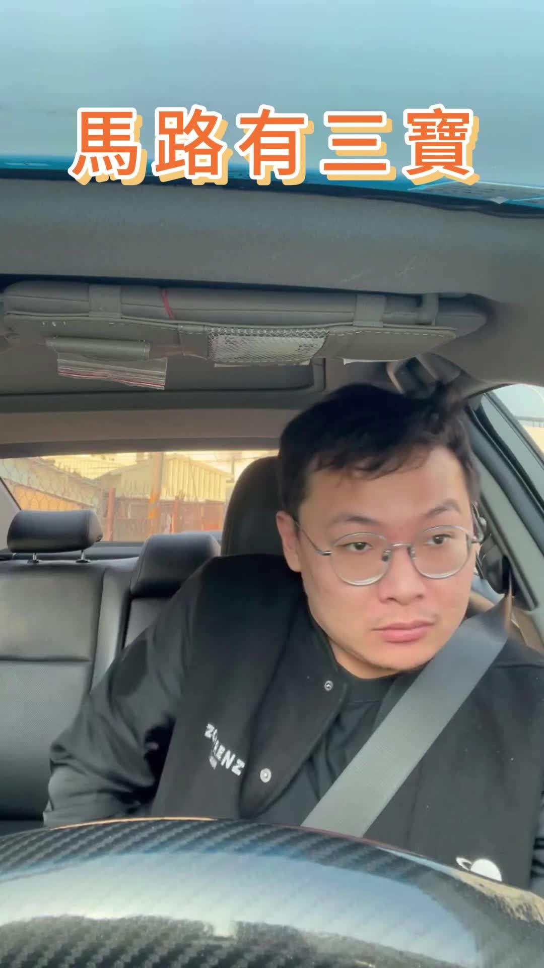 【馬路有三寶】麻煩自己找 【馬路有三寶】麻煩自己找